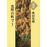 沈黙の町で〈下〉(大活字本シリーズ) [単行本]