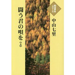 闘う君の唄を〈上〉(大活字本シリーズ) [単行本]