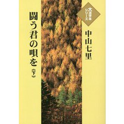 闘う君の唄を〈下〉(大活字本シリーズ) [単行本]