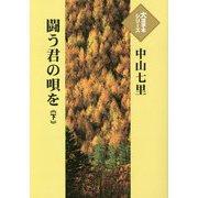 闘う君の唄を〈下〉(大活字本シリーズ) [単行本]
