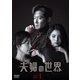 夫婦の世界 DVD-BOX1 [DVD]