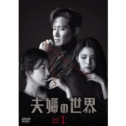 夫婦の世界 DVD-BOX1 [DVD]