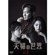 夫婦の世界 DVD-BOX1