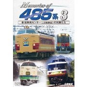 Memories of 485系 3 新潟車両センター(上沼垂運転区)の列車たち (ビコム 鉄道車両シリーズ)