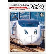 九州新幹線 800系つばめ 4K撮影作品 全線開業10周年記念 博多～鹿児島中央 (ビコム ワイド展望 4K撮影作品)