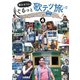 徳永ゆうきのぐるっと歌テツ旅 第4巻 #13 江ノ島電鐵 #18 近江鉄道 米原-近江八幡 #19 近江鉄道 近江八幡-貴生川 #20 信楽高原鐵道 [DVD]