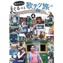 徳永ゆうきのぐるっと歌テツ旅 第4巻 #13 江ノ島電鐵 #18 近江鉄道 米原-近江八幡 #19 近江鉄道 近江八幡-貴生川 #20 信楽高原鐵道 [DVD]