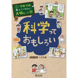 科学っておもしろい(学校では教えてくれない大切なこと) [単行本]