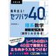 毎年出る！ センバツ40題　理系数学上位レベル[数学Ⅰ・A・Ⅱ・B・Ⅲ] [全集叢書]