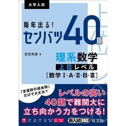 毎年出る！ センバツ40題　理系数学上位レベル[数学Ⅰ・A・Ⅱ・B・Ⅲ] [全集叢書]