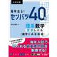 毎年出る！ センバツ40題理系数学標準レベル [数学Ⅰ・A・Ⅱ・B・Ⅲ] [全集叢書]