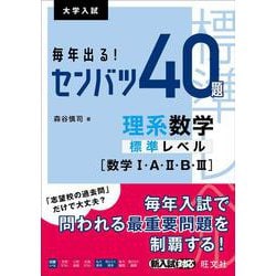 毎年出る！ センバツ40題理系数学標準レベル [数学Ⅰ・A・Ⅱ・B・Ⅲ] [全集叢書]