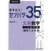 毎年出る！ センバツ35題　文系数学上位レベル[数学Ⅰ・A・Ⅱ・B] [全集叢書]
