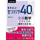 毎年出る！ センバツ40題　文系数学標準レベル[数学Ⅰ・A・Ⅱ・B] [全集叢書]