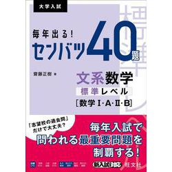 毎年出る！ センバツ40題　文系数学標準レベル[数学Ⅰ・A・Ⅱ・B] [全集叢書]