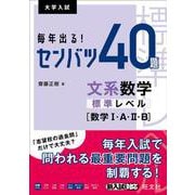 毎年出る！ センバツ40題　文系数学標準レベル[数学Ⅰ・A・Ⅱ・B] [全集叢書]
