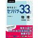 毎年出る！ センバツ３３題　物理［物理基礎・物理］ [全集叢書]