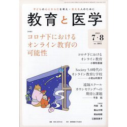 教育と医学 2021年 08月号 [雑誌]