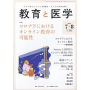 教育と医学 2021年 08月号 [雑誌]