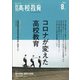 月刊 高校教育 2021年 08月号 [雑誌]