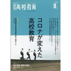 月刊 高校教育 2021年 08月号 [雑誌]