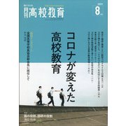 月刊 高校教育 2021年 08月号 [雑誌]