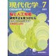 現代化学 2021年 07月号 [雑誌]
