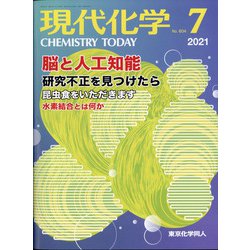 現代化学 2021年 07月号 [雑誌]