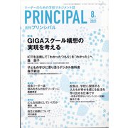 月刊 Principal (プリンシパル) 2021年 08月号 [雑誌]