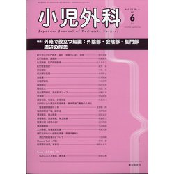 小児外科 2021年 06月号 [雑誌]