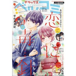 デラックスベツコミ 2021年 08月号 [雑誌]