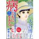 病とともに生きる… 2021年 08月号 [雑誌]