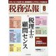 税務弘報 2021年 08月号 [雑誌]