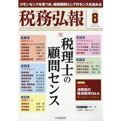 税務弘報 2021年 08月号 [雑誌]