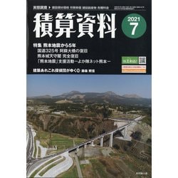 積算資料 2021年 07月号 [雑誌]