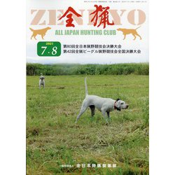 全猟 2021年 08月号 [雑誌]