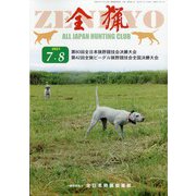 全猟 2021年 08月号 [雑誌]