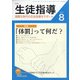 月刊 生徒指導 2021年 08月号 [雑誌]