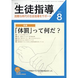 月刊 生徒指導 2021年 08月号 [雑誌]