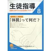 月刊 生徒指導 2021年 08月号 [雑誌]