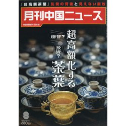 月刊 中国NEWS (ニュース) 2021年 08月号 [雑誌]
