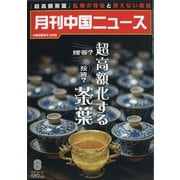 月刊 中国NEWS (ニュース) 2021年 08月号 [雑誌]