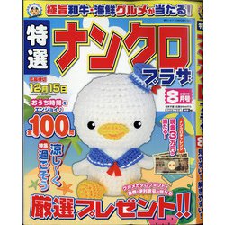 特選ナンクロプラザ 2021年 08月号 [雑誌]