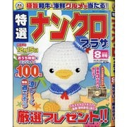 特選ナンクロプラザ 2021年 08月号 [雑誌]