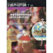 日本歯科評論 2021年 07月号 [雑誌]