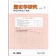歴史学研究 2021年 07月号 [雑誌]