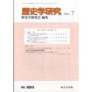 歴史学研究 2021年 07月号 [雑誌]