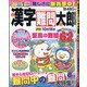 漢字難問太郎 2021年 08月号 [雑誌]
