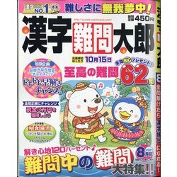漢字難問太郎 2021年 08月号 [雑誌]