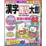 漢字難問太郎 2021年 08月号 [雑誌]